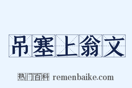 吊塞上翁文是什么意思的图片